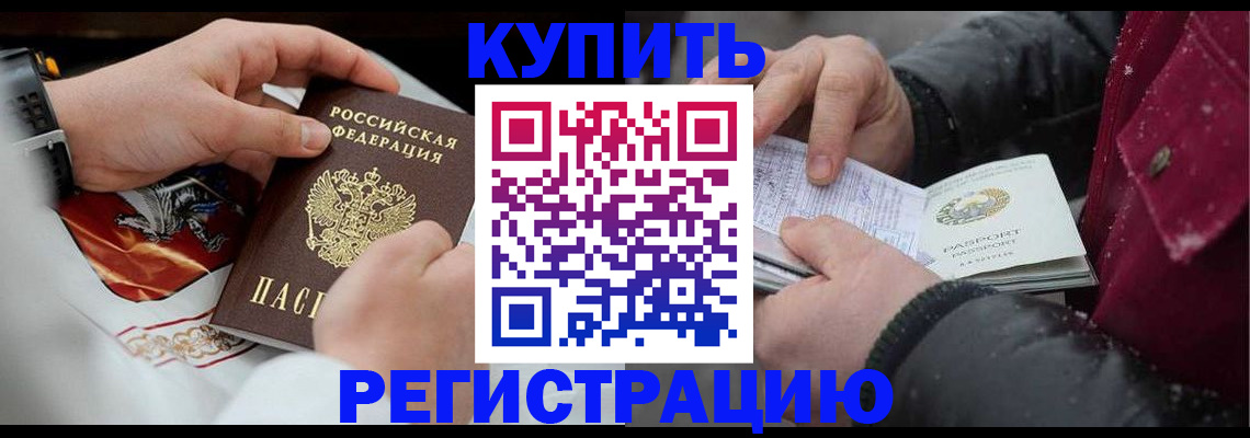 прописка штамп в Биробиджане