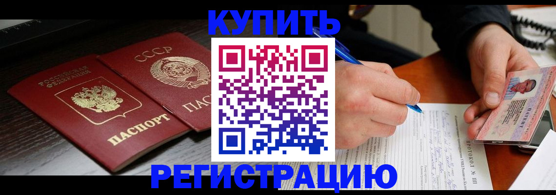 временная регистрация недорого в Биробиджане