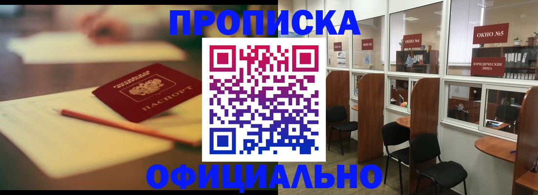 прописка 2025 в Биробиджане