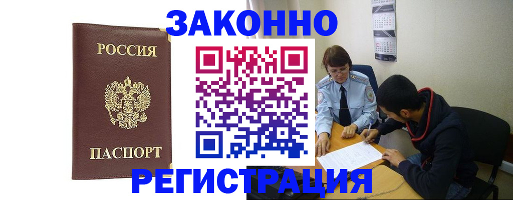 прописка законно в Биробиджане
